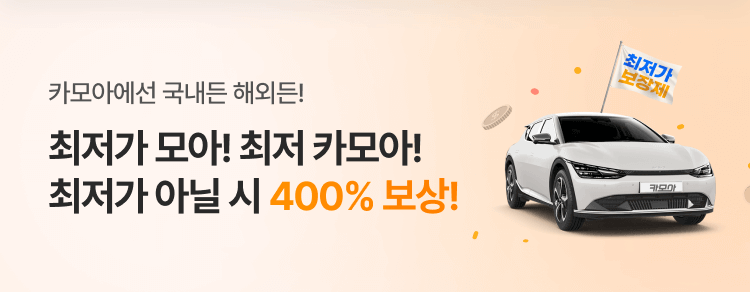 최저가 모아! 최저가 아닐시 400% 보상!